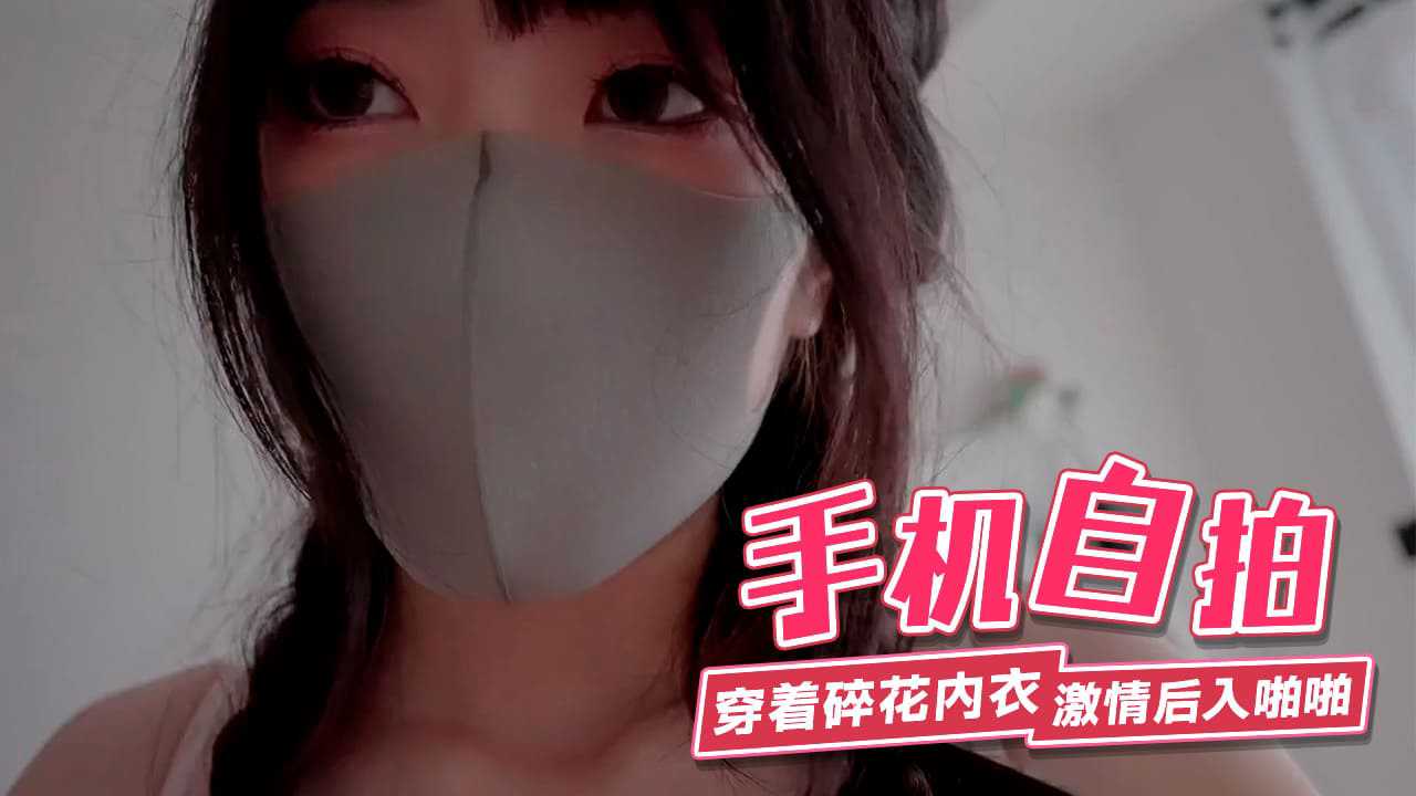 【嫩妹福利】“香港极品美少女”手机自拍穿着心爱碎花内衣激情后入啪啪