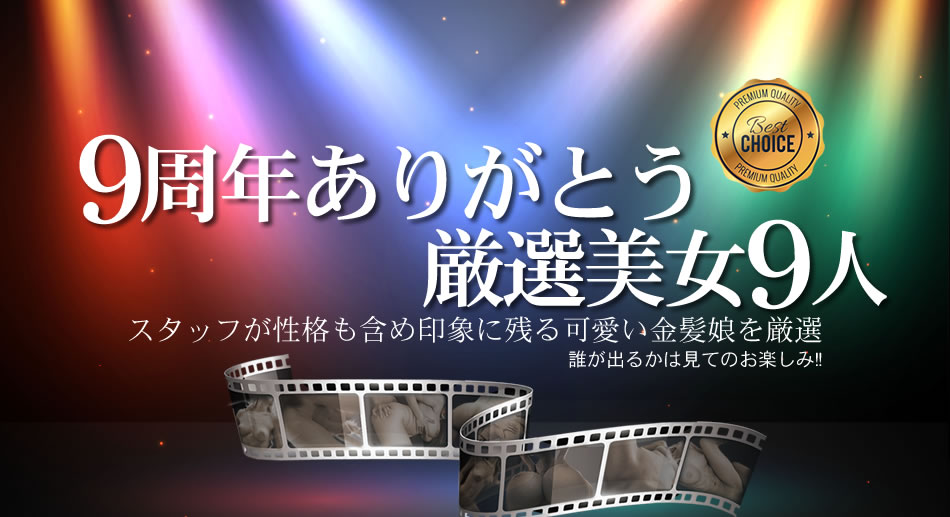 金髪娘 9周年ありがとうおすすめ厳選美女9人