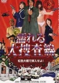 凌辱大搜查線 2004中文字幕