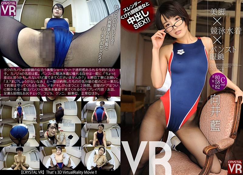 h_1155crvr00066-【VR】向井藍 美脚×競泳水着×パンスト眼鏡VR スレンダーくびれ眼鏡美女と中出しSEX！！